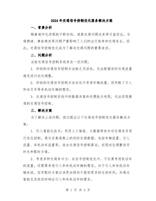 2024年交通信号控制优化服务解决方案