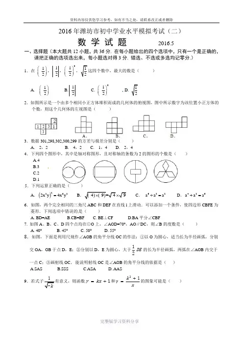 2016年潍坊市初中学业水平模拟考试数学试卷(二)含答案
