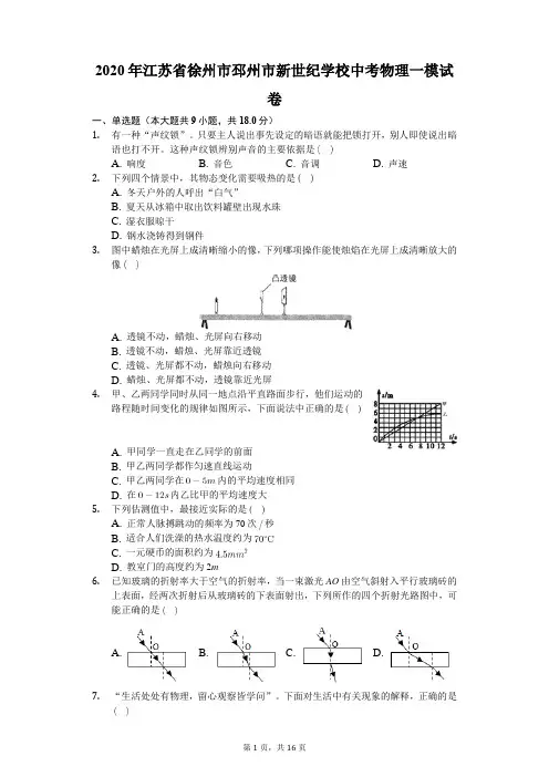 2020年江苏省徐州市邳州市新世纪学校中考物理一模试卷(有答案解析)