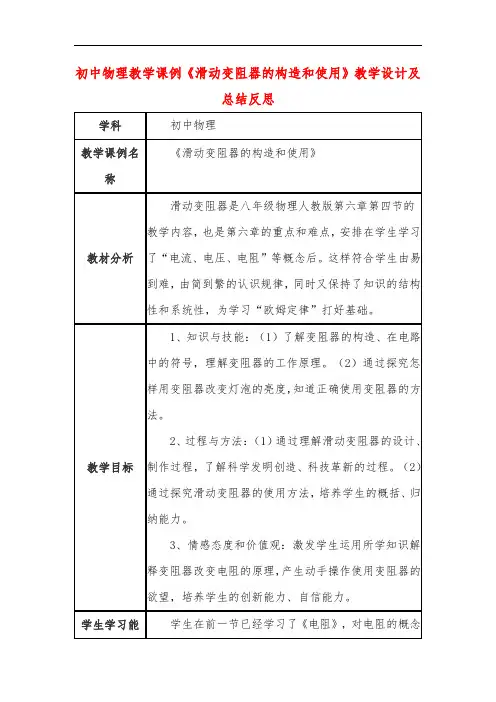 初中物理教学课例《滑动变阻器的构造和使用》教学设计及总结反思