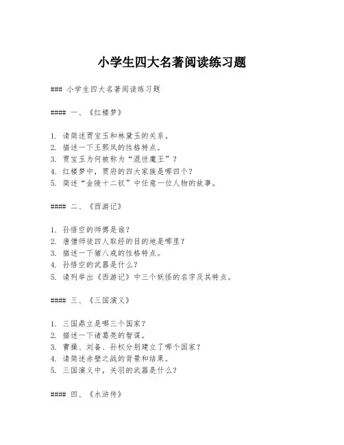 小学生四大名著阅读练习题