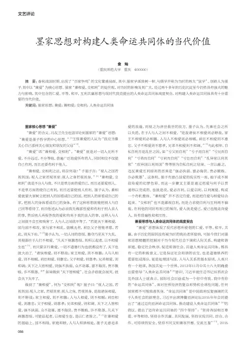 墨家思想对构建人类命运共同体的当代价值