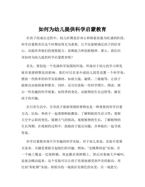 如何为幼儿提供科学启蒙教育