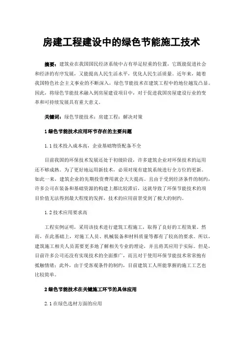 房建工程建设中的绿色节能施工技术