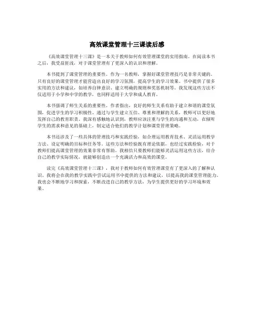 高效课堂管理十三课读后感
