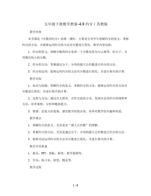 五年级下册数学教案-4.9 约分丨苏教版  
