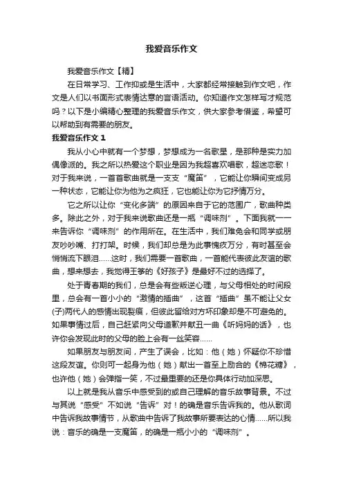 我爱音乐作文【精】