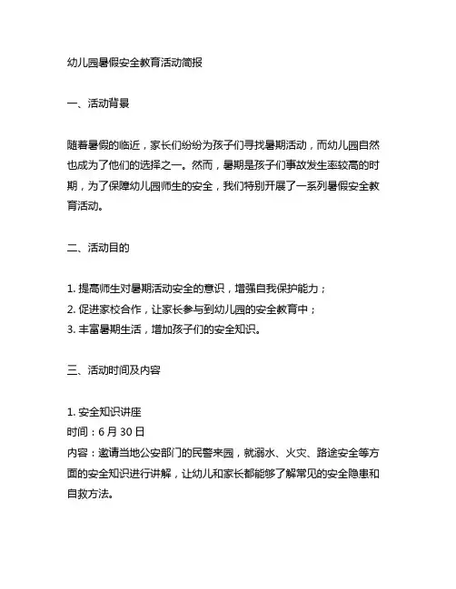 幼儿园暑假安全教育活动简报 幼儿园安全