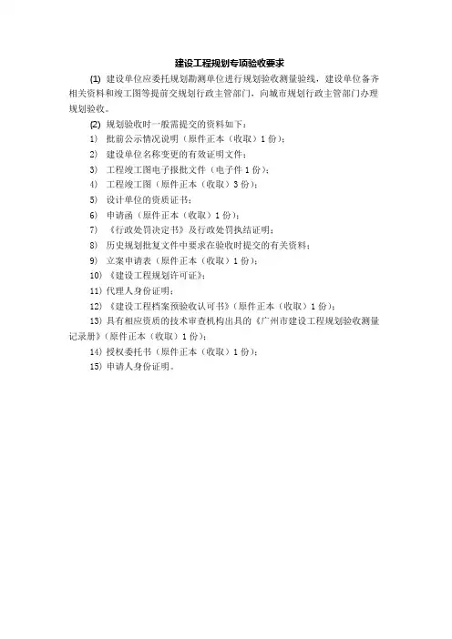 建设工程规划专项验收要求