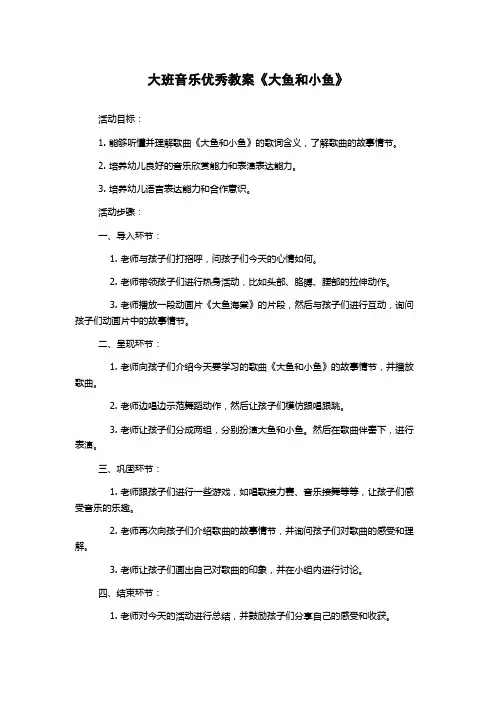 大班音乐优秀教案《大鱼和小鱼》