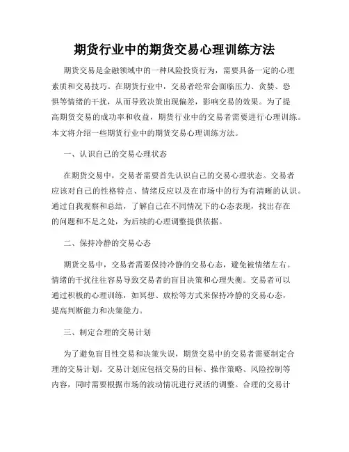 期货行业中的期货交易心理训练方法