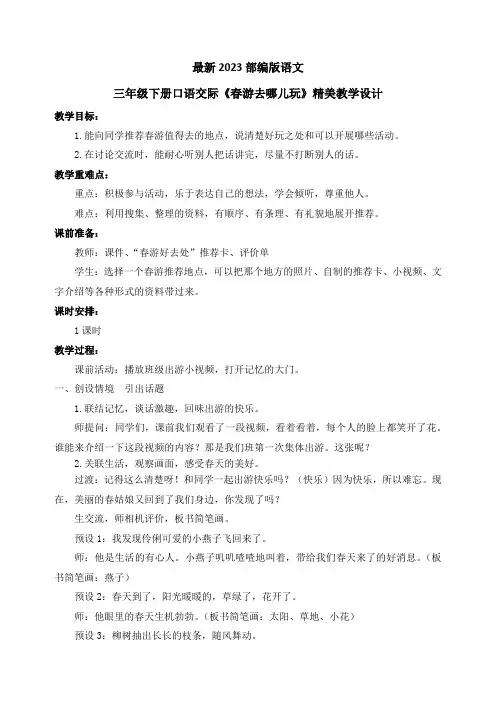 最新2023部编人教版语文三年级下册口语交际《春游去哪儿玩》优质教案教学设计