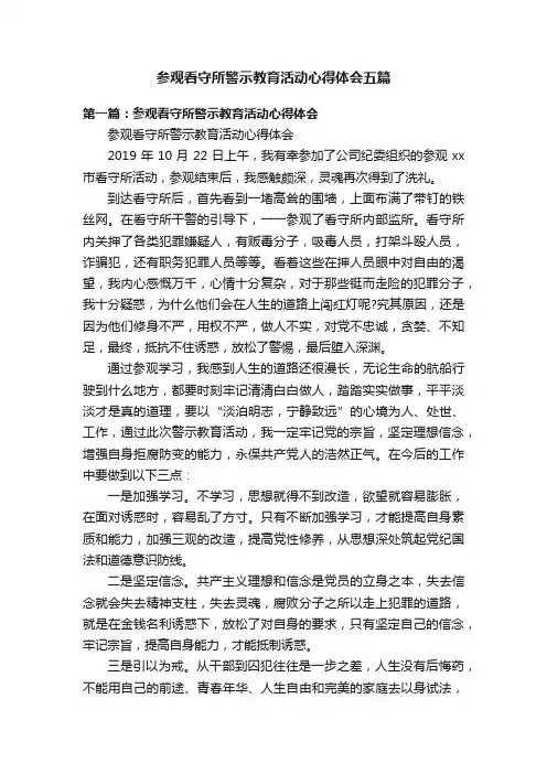 参观看守所警示教育活动心得体会五篇