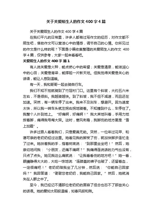 关于关爱陌生人的作文400字4篇