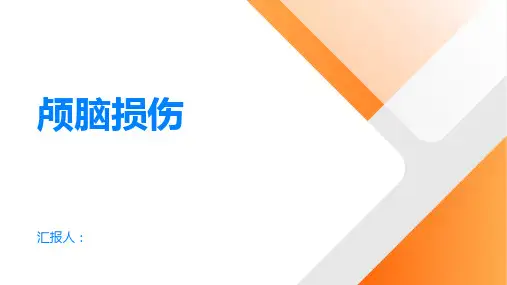 了解颅脑损伤什么是颅脑损伤
