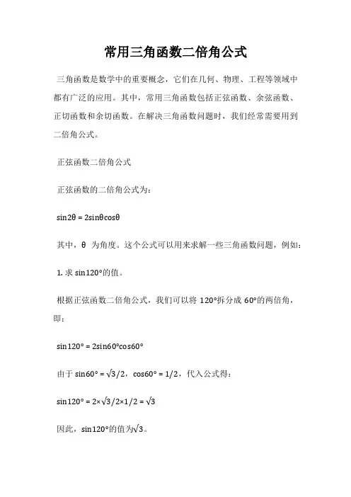 常用三角函数二倍角公式