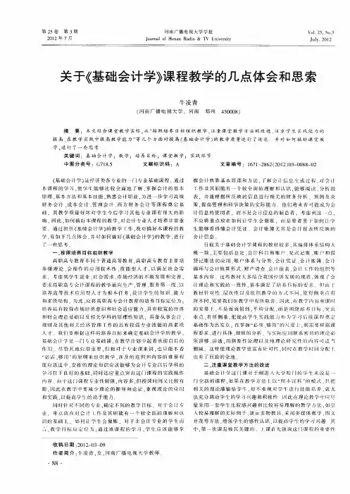 关于《基础会计学》课程教学的几点体会和思索