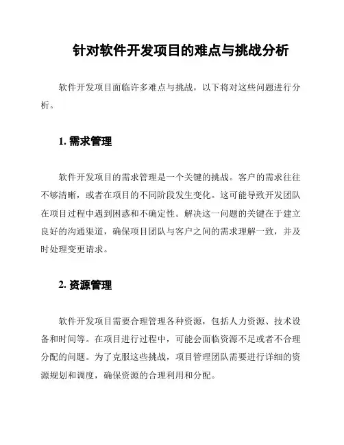 针对软件开发项目的难点与挑战分析