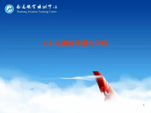 电磁波传播与天线