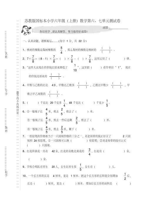最新苏教版国标本小学六年级(上册)数学第六七单元测试卷复习课程