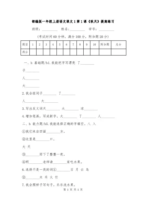 部编版一年级上册语文课文1第1课《秋天》提高练习