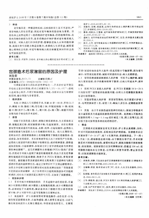 宫颈癌术后尿潴留的原因及护理