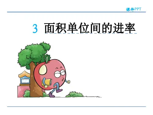 新人教版小学数学三年级下册课件：5.3面积单位间的进率(共23张ppt)