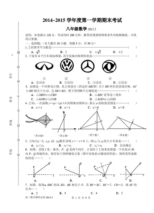 2014-2015学年度第一学期初二数学期末试卷及答案