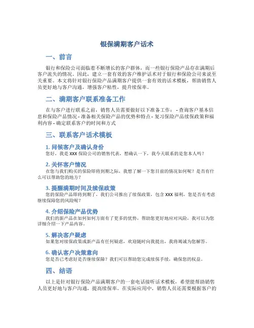 银保满期客户话术