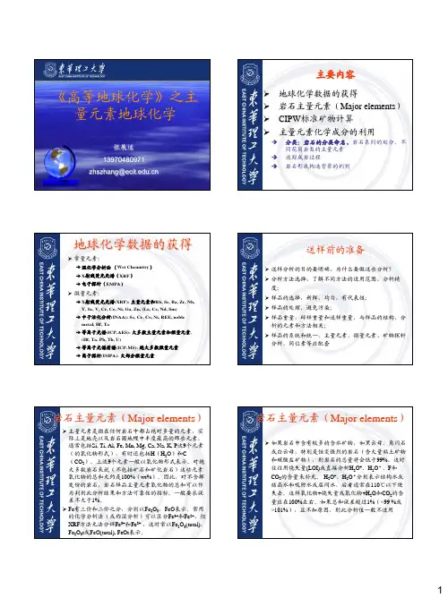 主量元素地球化学