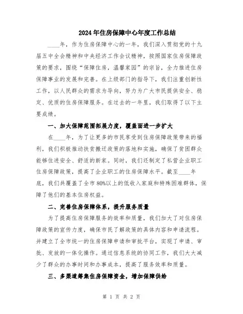 2024年住房保障中心年度工作总结