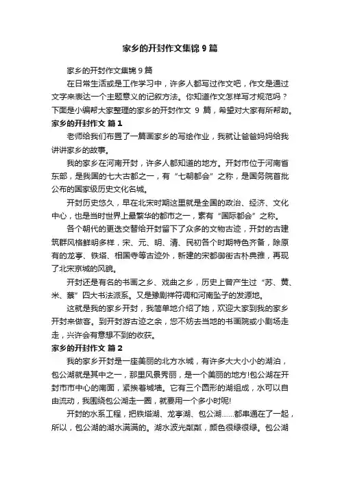 家乡的开封作文集锦9篇