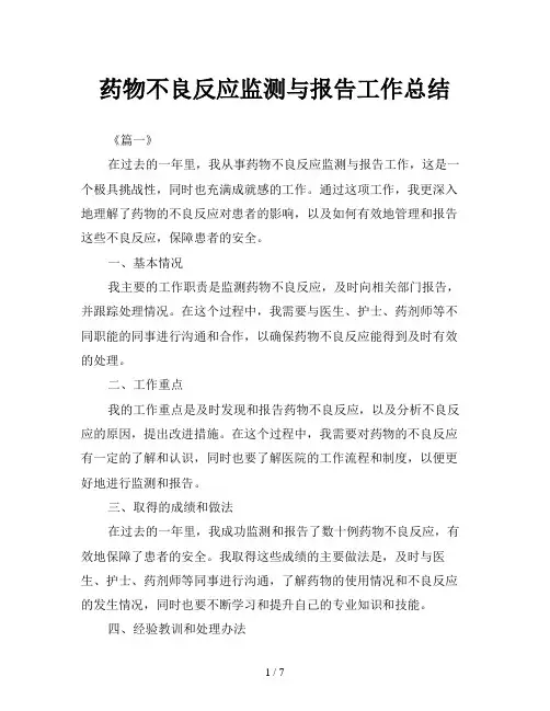 药物不良反应监测与报告工作总结
