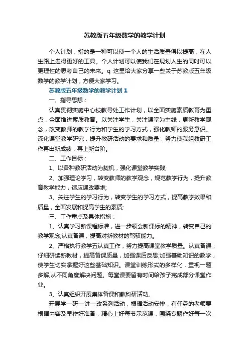 苏教版五年级数学的教学计划五篇