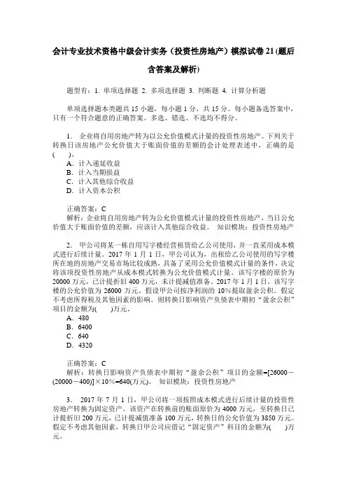 会计专业技术资格中级会计实务(投资性房地产)模拟试卷21(题后含