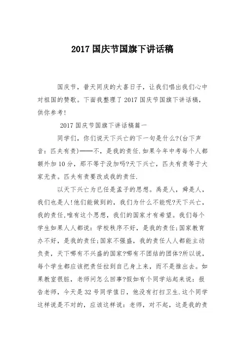 2017国庆节国旗下讲话稿