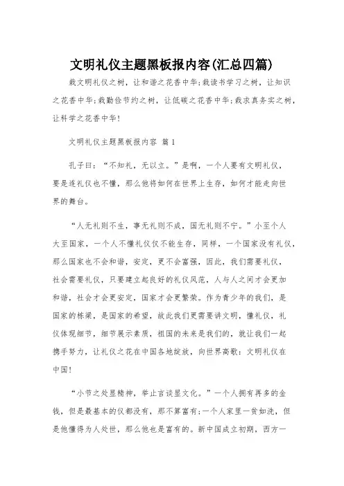 文明礼仪主题黑板报内容(汇总四篇)