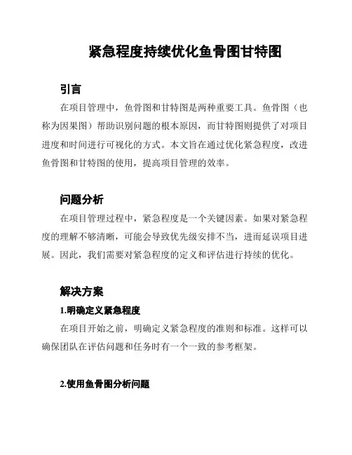 紧急程度持续优化鱼骨图甘特图
