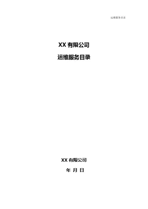 ITSS-组织级运维服务目录(完整版)