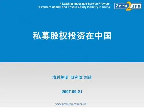 私募股权投资在中国