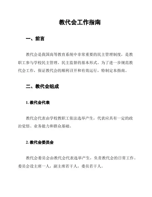 教代会工作指南