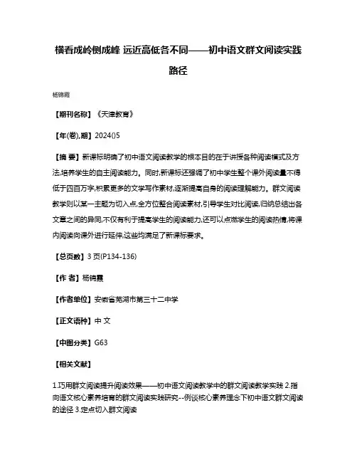 横看成岭侧成峰 远近高低各不同——初中语文群文阅读实践路径