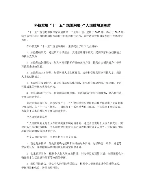 科技发展“十一五”规划纲要_个人理财规划总结