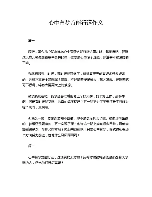 心中有梦方能行远作文