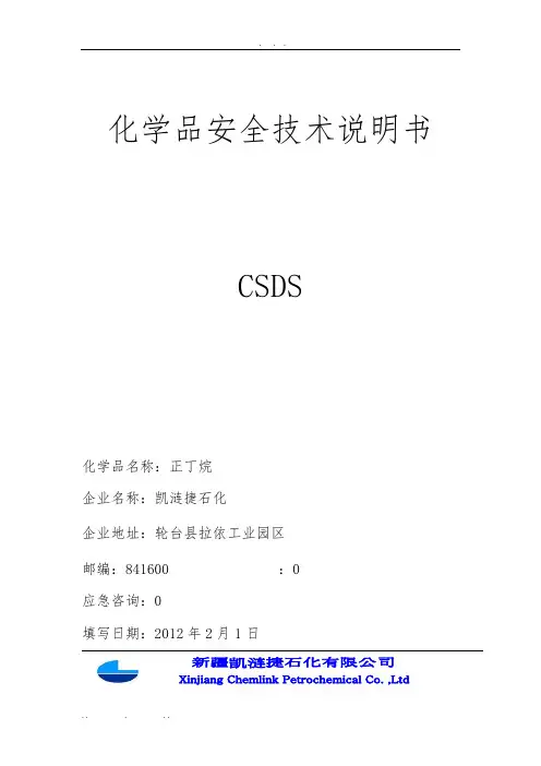 3正丁烷安全技术说明书