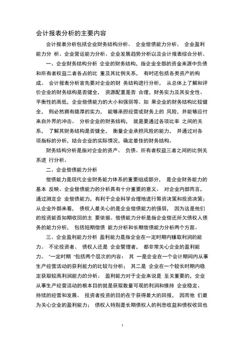 会计报表分析的主要内容