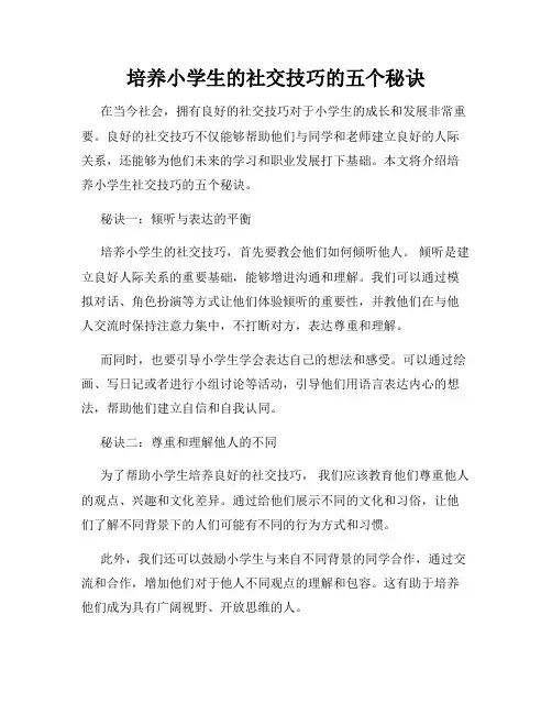 培养小学生的社交技巧的五个秘诀