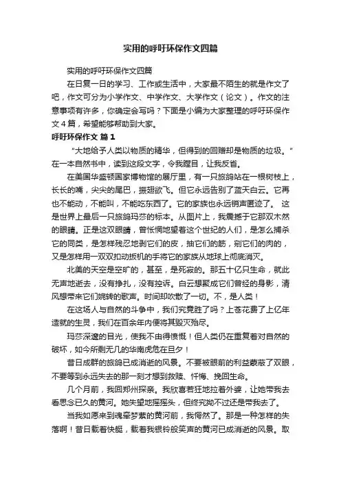 实用的呼吁环保作文四篇