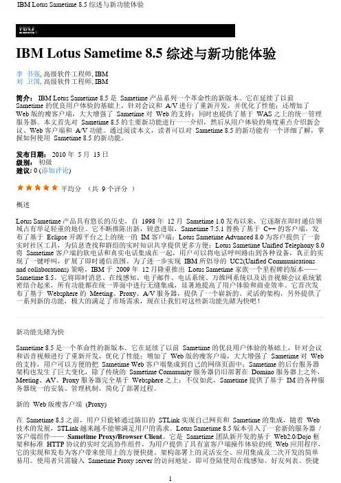 IBM Lotus Sametime 8.5 综述与新功能体验