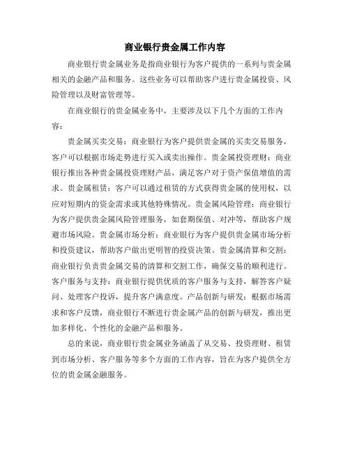 商业银行贵金属工作内容